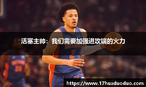 活塞主帅：我们需要加强进攻端的火力