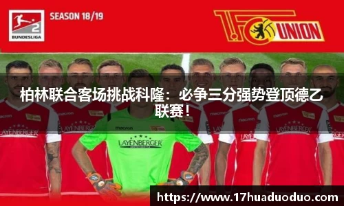 柏林联合客场挑战科隆：必争三分强势登顶德乙联赛！