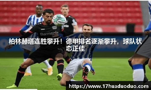 柏林赫塔连胜攀升！德甲排名逐渐攀升，球队状态正佳