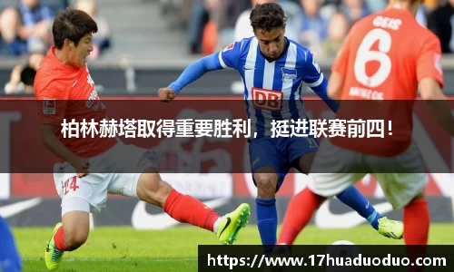柏林赫塔取得重要胜利，挺进联赛前四！