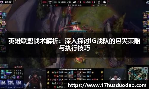 英雄联盟战术解析：深入探讨IG战队的包夹策略与执行技巧