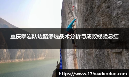 重庆攀岩队边路渗透战术分析与成败经验总结