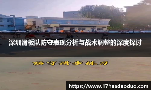深圳滑板队防守表现分析与战术调整的深度探讨
