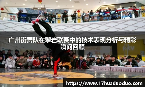 广州街舞队在攀岩联赛中的技术表现分析与精彩瞬间回顾