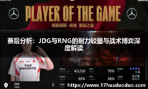 赛后分析：JDG与RNG的耐力较量与战术博弈深度解读