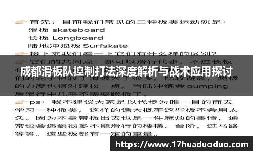 成都滑板队控制打法深度解析与战术应用探讨