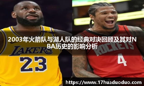 2003年火箭队与湖人队的经典对决回顾及其对NBA历史的影响分析