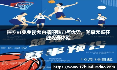 探索vs免费视频直播的魅力与优势，畅享无缝在线观赛体验