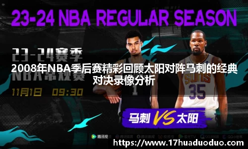 2008年NBA季后赛精彩回顾太阳对阵马刺的经典对决录像分析