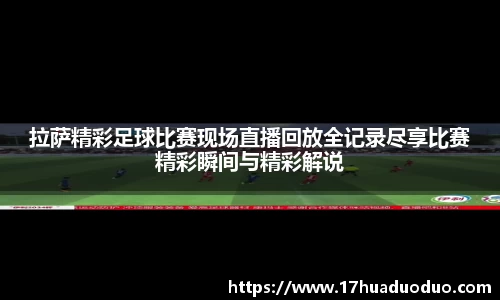 拉萨精彩足球比赛现场直播回放全记录尽享比赛精彩瞬间与精彩解说