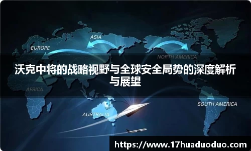 沃克中将的战略视野与全球安全局势的深度解析与展望