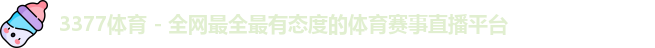 3377体育
